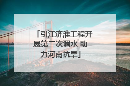 引江济淮工程开展第二次调水 助力河南抗旱