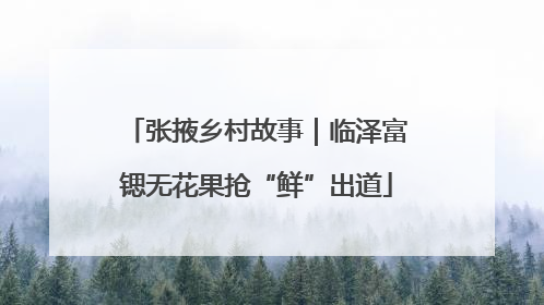 张掖乡村故事｜临泽富锶无花果抢“鲜”出道
