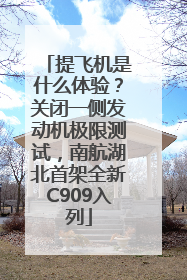 提飞机是什么体验？关闭一侧发动机极限测试，南航湖北首架全新C909入列