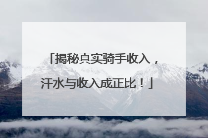 揭秘真实骑手收入，汗水与收入成正比！
