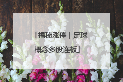 揭秘涨停｜足球概念多股连板