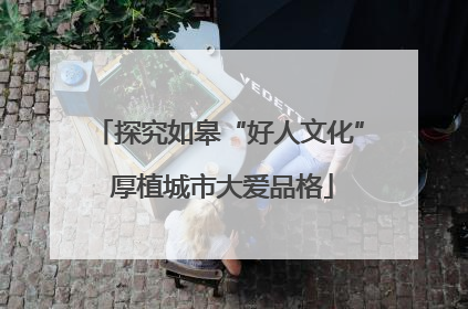 探究如皋“好人文化” 厚植城市大爱品格