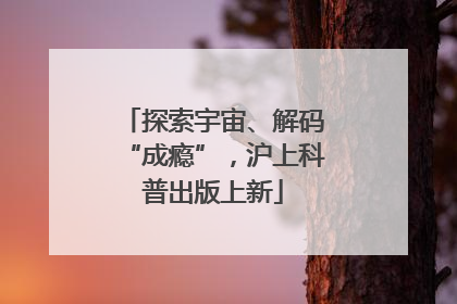探索宇宙、解码“成瘾”，沪上科普出版上新