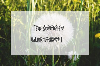 探索新路径 赋能新课堂