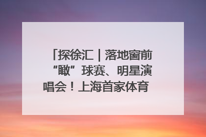 探徐汇｜落地窗前“瞰”球赛、明星演唱会！上海首家体育特色高端酒店亮相