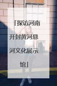 探访河南开封黄河悬河文化展示馆