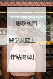 思政教育警学共建工作站揭牌