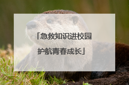 急救知识进校园 护航青春成长