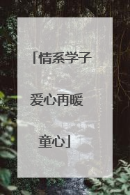 情系学子 爱心再暖童心