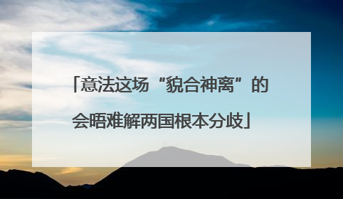 意法这场“貌合神离”的会晤难解两国根本分歧