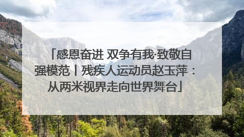 感恩奋进 双争有我·致敬自强模范丨残疾人运动员赵玉萍：从两米视界走向世界舞台