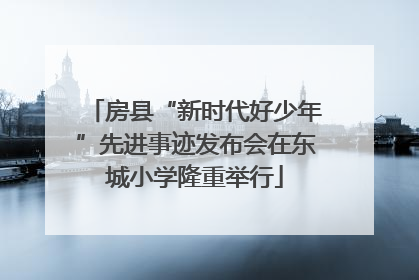 房县“新时代好少年”先进事迹发布会在东城小学隆重举行