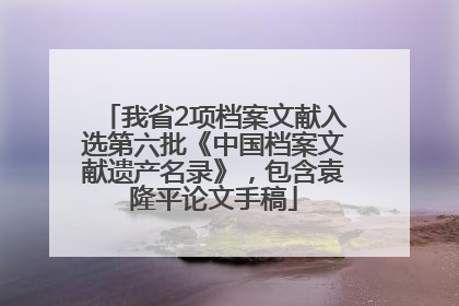 我省2项档案文献入选第六批《中国档案文献遗产名录》，包含袁隆平论文手稿