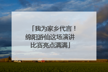 我为家乡代言！绵阳游仙这场演讲比赛亮点满满