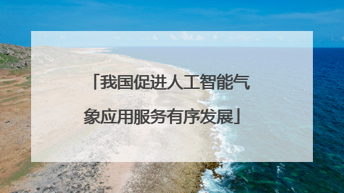 我国促进人工智能气象应用服务有序发展
