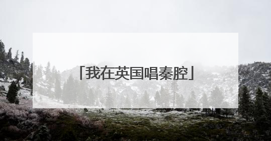 我在英国唱秦腔
