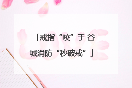 戒指“咬”手 谷城消防“秒破戒”