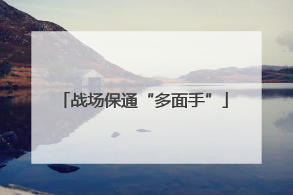 战场保通“多面手”