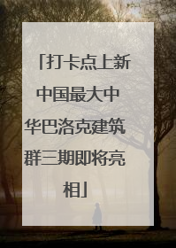 打卡点上新 中国最大中华巴洛克建筑群三期即将亮相