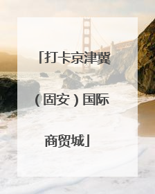 打卡京津冀（固安）国际商贸城