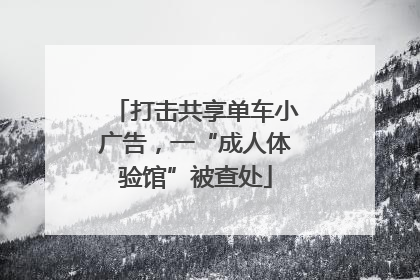 打击共享单车小广告，一“成人体验馆”被查处