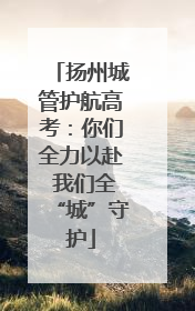 扬州城管护航高考：你们全力以赴 我们全“城”守护