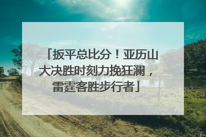 扳平总比分！亚历山大决胜时刻力挽狂澜，雷霆客胜步行者