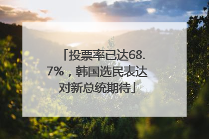 投票率已达68.7%，韩国选民表达对新总统期待