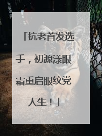 抗老首发选手，初源漾眼霜重启眼纹党人生！
