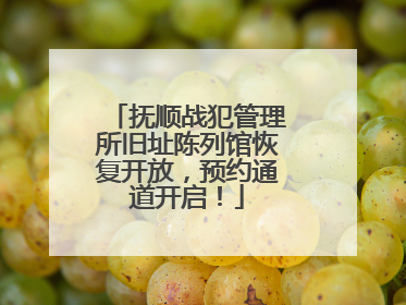 抚顺战犯管理所旧址陈列馆恢复开放，预约通道开启！