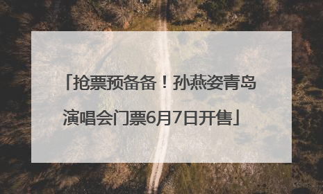 抢票预备备！孙燕姿青岛演唱会门票6月7日开售