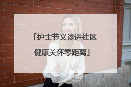 护士节义诊进社区 健康关怀零距离