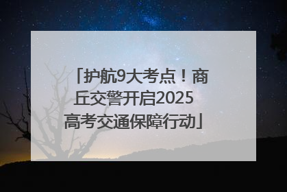 护航9大考点！商丘交警开启2025高考交通保障行动