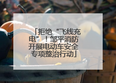 拒绝“飞线充电”！邹平消防开展电动车安全专项整治行动