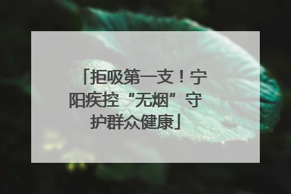 拒吸第一支！宁阳疾控“无烟”守护群众健康
