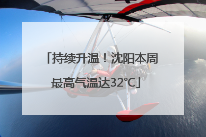持续升温！沈阳本周最高气温达32℃