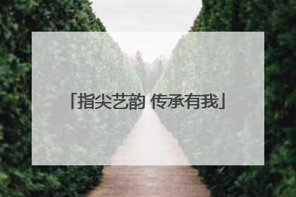指尖艺韵 传承有我