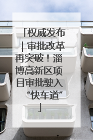 权威发布｜审批改革再突破！淄博高新区项目审批驶入“快车道”