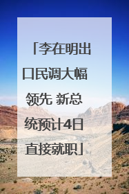 李在明出口民调大幅领先 新总统预计4日直接就职
