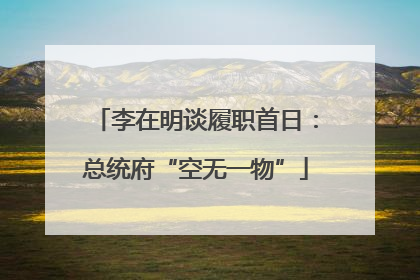 李在明谈履职首日：总统府“空无一物”