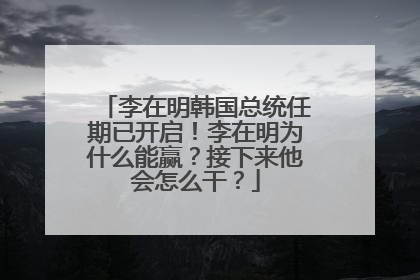 李在明韩国总统任期已开启！李在明为什么能赢？接下来他会怎么干？