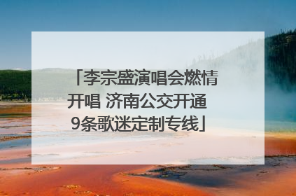 李宗盛演唱会燃情开唱 济南公交开通9条歌迷定制专线