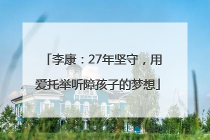 李康：27年坚守，用爱托举听障孩子的梦想