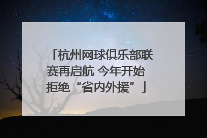 杭州网球俱乐部联赛再启航 今年开始拒绝“省内外援”