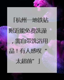 杭州一地铁站附近能免费洗澡，需自带洗浴用品！有人感叹“太超前”