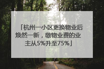 杭州一小区更换物业后焕然一新，缴物业费的业主从5%升至75%