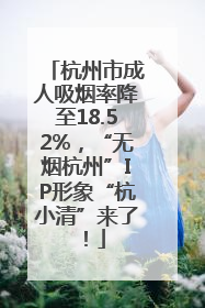 杭州市成人吸烟率降至18.52%，“无烟杭州”IP形象“杭小清”来了！