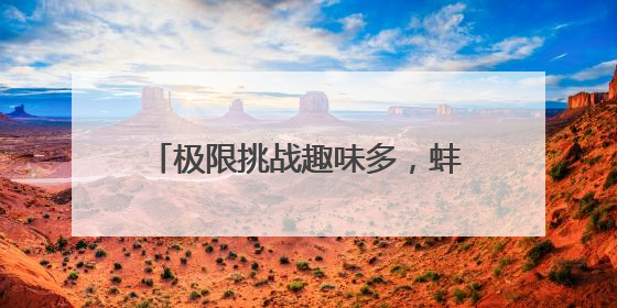 极限挑战趣味多，蚌埠博雅培文实验学校举行校园吉尼斯活动