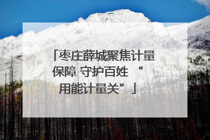 枣庄薛城聚焦计量保障 守护百姓 “用能计量关”