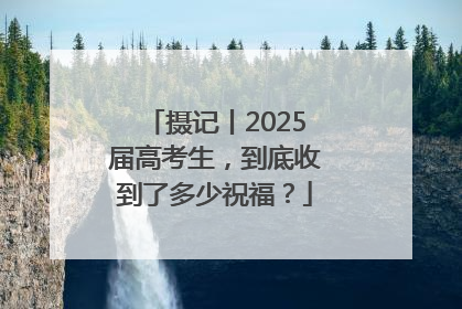 摄记丨2025届高考生，到底收到了多少祝福？